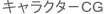 キャラクターCG